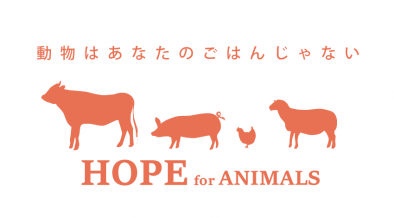 畜産動物たちに希望を Hope For Animals 鶏 豚 牛などのアニマルウェルフェア ヴィーガンの情報サイト 畜産動物のアニマルウェルフェア アニマルライツ ヴィーガン ミートフリーマンデーなどを発信