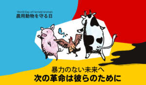World day of Farmed Animals Japan 2021