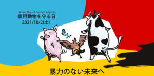 World day of Farmed Animals Japan 2021